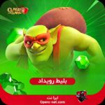 بلیط رویداد کلش