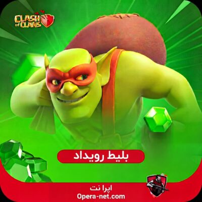 بلیط رویداد کلش